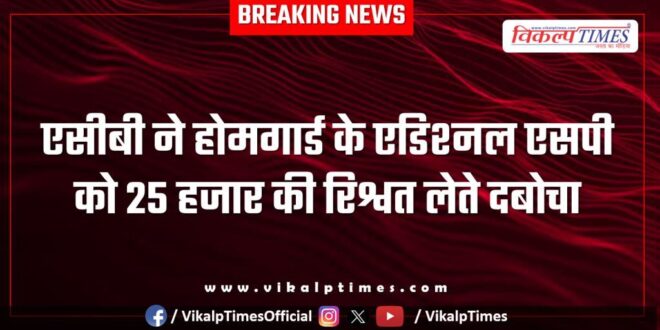 ACB Action on homeguard ASP and Inspector in jaipur