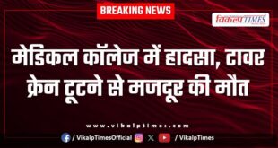 Accident in medical college Sawai Madhopur