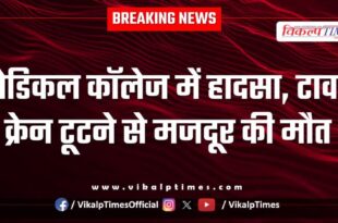 Accident in medical college Sawai Madhopur