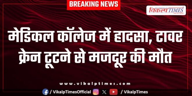 Accident in medical college Sawai Madhopur