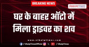 Auto driver home police kota news 20 July 25