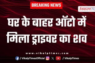 Auto driver home police kota news 20 July 25