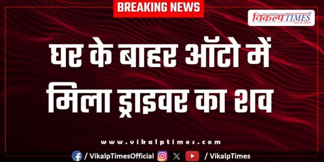 Auto driver home police kota news 20 July 25