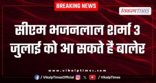 CM Bhajan Lal Sharma may come to Baler, Khandar, Sawai Madhopur on July 3