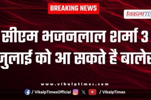 CM Bhajan Lal Sharma may come to Baler, Khandar, Sawai Madhopur on July 3