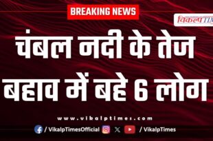 Chambal river People rescue kota news 14 July 25
