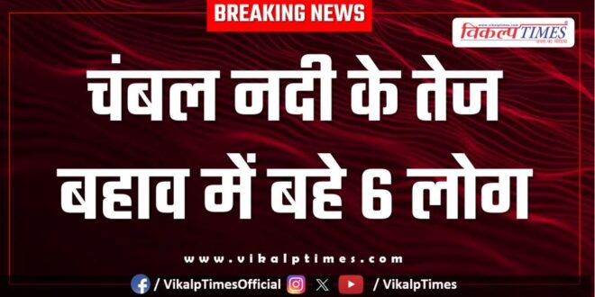 Chambal river People rescue kota news 14 July 25