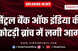 Fire broke out in Central Bank of India's Kotri branch Kota