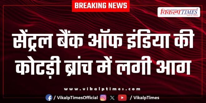 Fire broke out in Central Bank of India's Kotri branch Kota