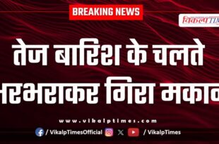 House collapsed due to heavy rain in batoda sawai madhopur