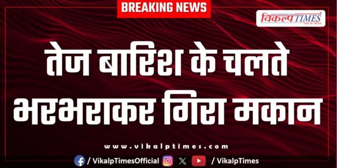 House collapsed due to heavy rain in batoda sawai madhopur