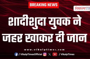 Married young man Kota Police News 08 July 2025