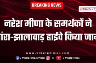 Naresh Meena Baran-Jhalawar highway Kota news 26 July 25