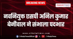 Newly appointed Sawai Madhopur SP Anil Kumar Beniwal took charge