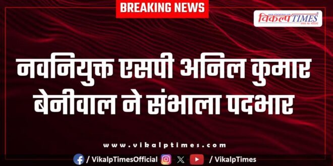 Newly appointed Sawai Madhopur SP Anil Kumar Beniwal took charge