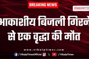 Old woman lightning soorwal sawai madhopur news 03 July 25