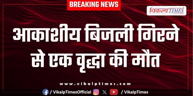 Old woman lightning soorwal sawai madhopur news 03 July 25