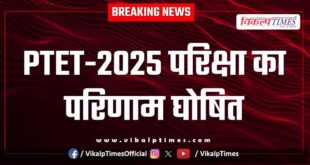 PTET-2025 exam result declared VMOU Kota News
