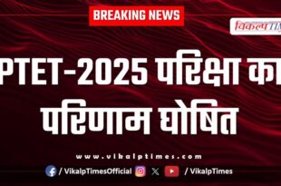 PTET-2025 exam result declared VMOU Kota News