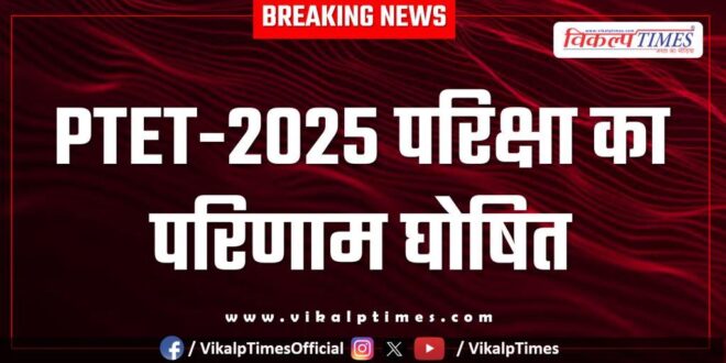 PTET-2025 exam result declared VMOU Kota News