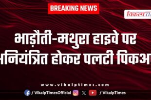 Pickup accident in bhadoti mathura highway