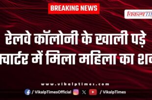 Railway Colony Quarter Woman kota police news 15 July 25