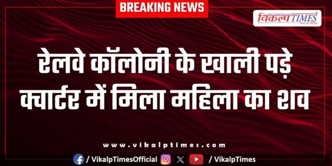 Railway Colony Quarter Woman kota police news 15 July 25