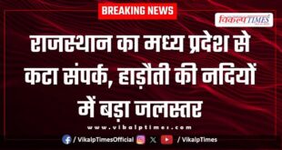Rajasthan cut off from Madhya Pradesh, high water level in Hadoti rivers
