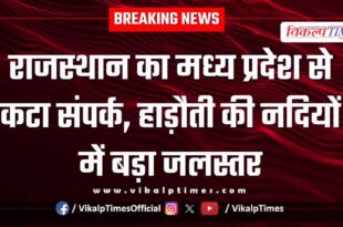 Rajasthan cut off from Madhya Pradesh, high water level in Hadoti rivers