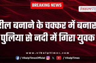 Reel youth banas river sawai madhopur police news 25 july 25