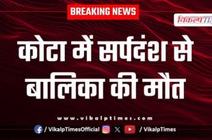 Snake girl kota news 26 july 25