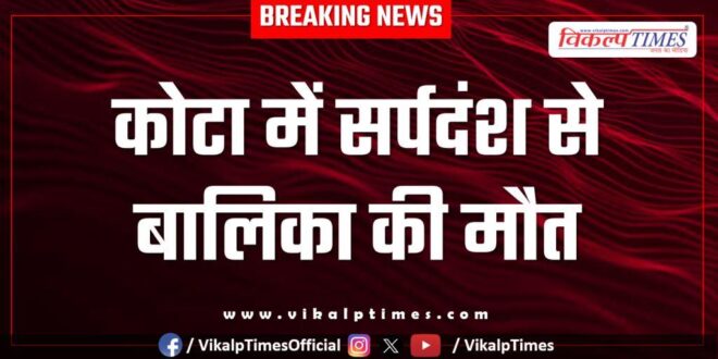 Snake girl kota news 26 july 25