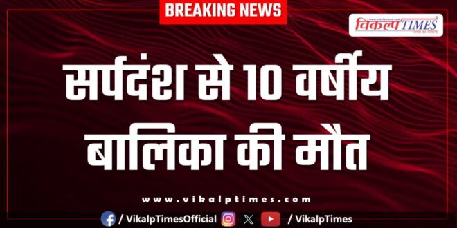 Snake innocent child kota news 10 July 25