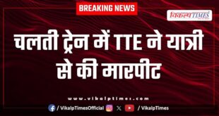 TTE Passenger Train Kota News 16 July 25