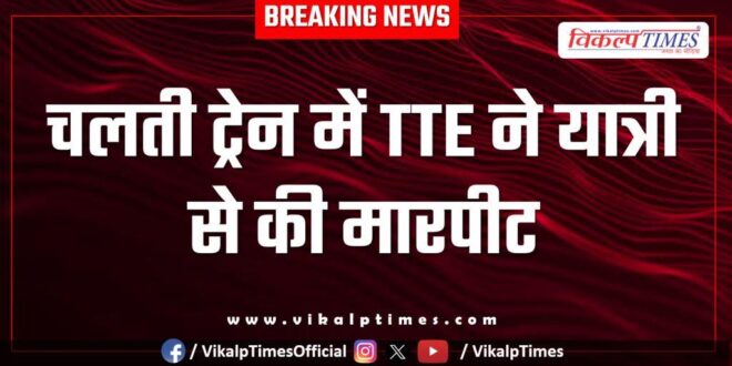 TTE Passenger Train Kota News 16 July 25