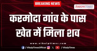 Youth Karmoda village police sawai madhopur news 19 july 25