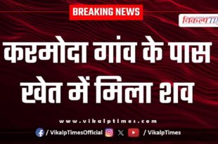 Youth Karmoda village police sawai madhopur news 19 july 25