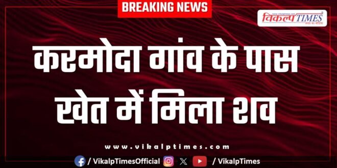 Youth Karmoda village police sawai madhopur news 19 july 25