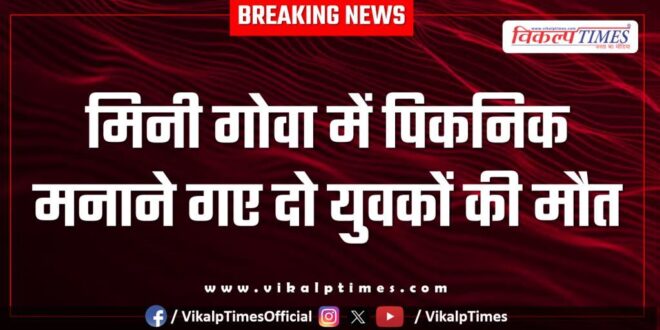 Youth picnic Mini Goa kota news 07 July 25