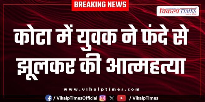 Youth police kota news 23 July 2025