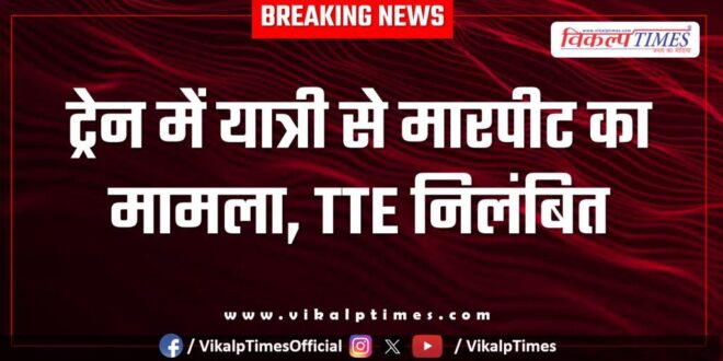 passenger train TTE suspended kota news 18 July 25