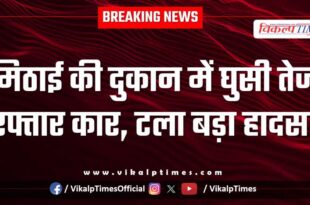 A high speed car entered a sweet shop in kota