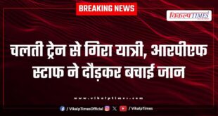 A passenger train, RPF staff life Sawai Madhopur News 16 Aug 25