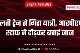 A passenger train, RPF staff life Sawai Madhopur News 16 Aug 25