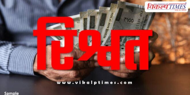 ACB Sriganganagar action on patwari