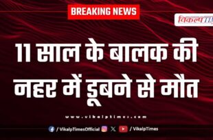 Child Canal Resuce Kota City News 19 Aug 2025