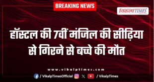 Child Stairs hostel borkheda Kota News 04 Aug 25