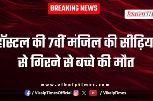 Child Stairs hostel borkheda Kota News 04 Aug 25