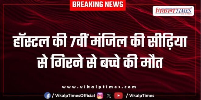 Child Stairs hostel borkheda Kota News 04 Aug 25