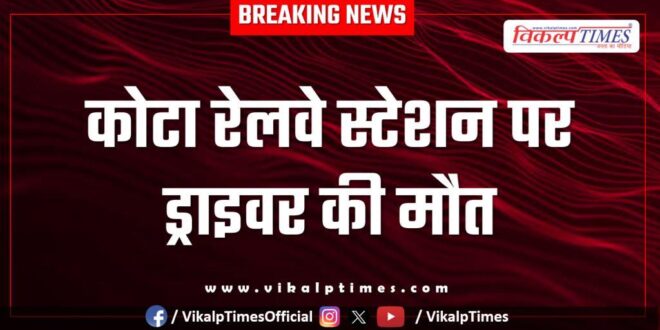 Driver kota railway station News 02 Aug 25